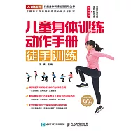 兒童身體訓練動作手冊：徒手訓練 (電子書)