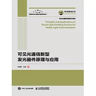 可見光通信新型發光器件原理與應用 (電子書)