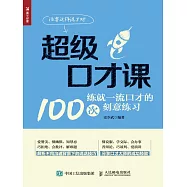 超級口才課&mdash;&mdash;練就一流口才的100次刻意練習 (電子書)