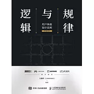 規律與邏輯&mdash;&mdash;用戶體驗設計法則 (電子書)