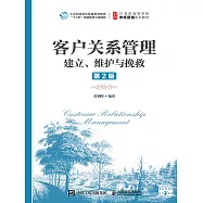 客戶關係管理：建立、維護與挽救(第2版) (電子書)