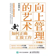 向上管理的藝術(升級版)：如何正確匯報工作 (電子書)