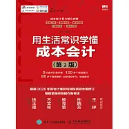 用生活常識學懂成本會計(第2版) (電子書)
