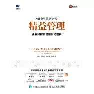 AI時代重新定義精益管理：企業如何實現爆發式增長 (電子書)
