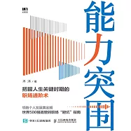 能力突圍: 把握人生關鍵時期的職場進階術 (電子書)
