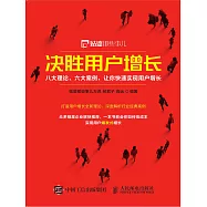 決勝用戶增長：八大理論、六大案例，讓你快速實現用戶增長 (電子書)
