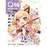 Q版漫畫教程書 你醒了?起來畫畫吧! (電子書)