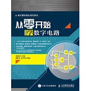 從零開始學數字電路 (電子書)