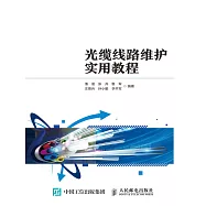 光纜線路維護實用教程 (電子書)