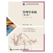 管理學基礎(第3版) (電子書)