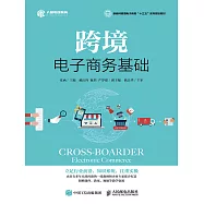 跨境電子商務基礎 (電子書)