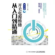 開關電源維修從入門到精通(第3版) (電子書)