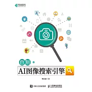 自制AI圖像搜索引擎 (電子書)