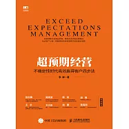 超預期經營 不確定性時代高效贏得客戶四步法 (電子書)