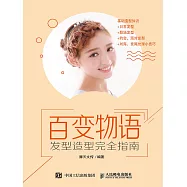 百變物語&mdash;&mdash;髮型造型完全指南 (電子書)