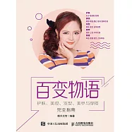 百變物語&mdash;&mdash;護膚、美妝、髮型、美甲與穿搭完全指南 (電子書)