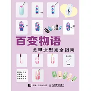 百變物語&mdash;&mdash;美甲造型完全指南 (電子書)
