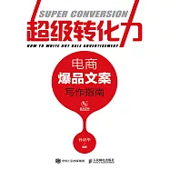 超級轉化力：電商爆品文案寫作指南 (電子書)