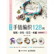 時尚手鏈編織128例：編繩+串珠+結藝一本通 (電子書)