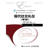 現代社交禮儀(第3版) (電子書)