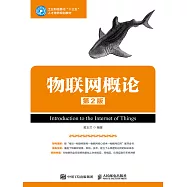 物聯網概論(第2版) (電子書)