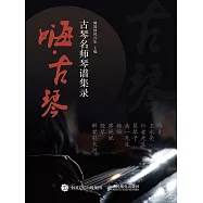 嗨&middot;古琴：古琴名師琴譜集錄 (電子書)