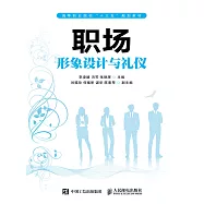 職場形象設計與禮儀 (電子書)