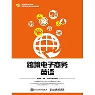 跨境電子商務英語 (電子書)