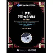 計算機網絡安全基礎(第5版) (電子書)