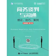商務談判與溝通——理論、技巧、案例 (電子書)