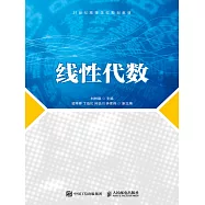 線性代數 (電子書)
