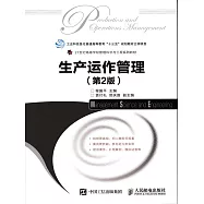 生產運作管理(第2版) (電子書)