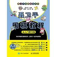 聶衛平圍棋教程(從入門到15級) (電子書)