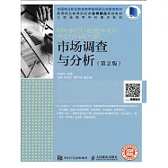 市場調查與分析(第2版) (電子書)