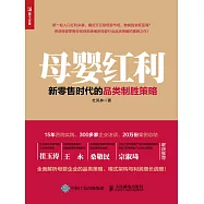 母嬰紅利：新零售時代的品類制勝策略 (電子書)