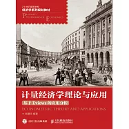 計量經濟學理論與應用&mdash;&mdash;基於Eviews的應用分析 (電子書)