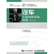 汽車車載網絡系統檢修(第2版) (電子書)