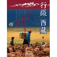 行攝西藏(第2版) (電子書)