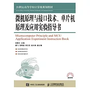 微機原理與接口技術、單片機原理及應用實驗指導書 (電子書)