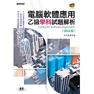 電腦軟體應用乙級學科試題解析|2024版 (電子書)