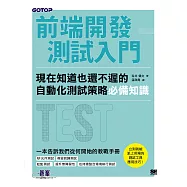 前端開發測試入門|現在知道也還不遲的自動化測試策略必備知識 (電子書)