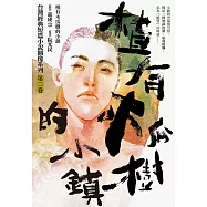 植有木瓜樹的小鎮(漫畫版) (電子書)