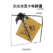 葉維廉五十年詩選(上)(下) (電子書)