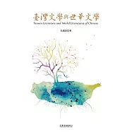臺灣文學與世華文學 (電子書)