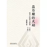 晶石般的火焰──兩岸三地現代詩論(上)(下) (電子書)