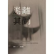 游離其間──走向映像與文字的中際思域 (電子書)