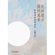 光射塵方.圓照萬象──杜國清的詩情世界 (電子書)