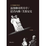 汪其楣劇作集 III──浪漫傳奇拜月亭/招君內傳/芙蓉女兒 (電子書)