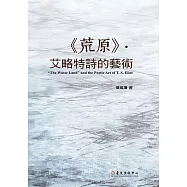 《荒原》.艾略特詩的藝術 (電子書)