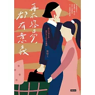 再不容易，都有意義：從生活到生育，關於女人的生存邏輯 (電子書)